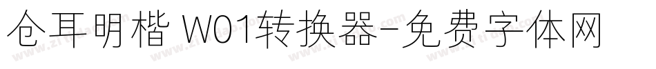 仓耳明楷 W01转换器字体转换